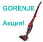 Акция Gorenje: "Пылесос в подарок!" Акция Gorenje: "Пылесос в подарок!"